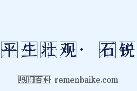 平生壮观·石锐是什么意思的图片